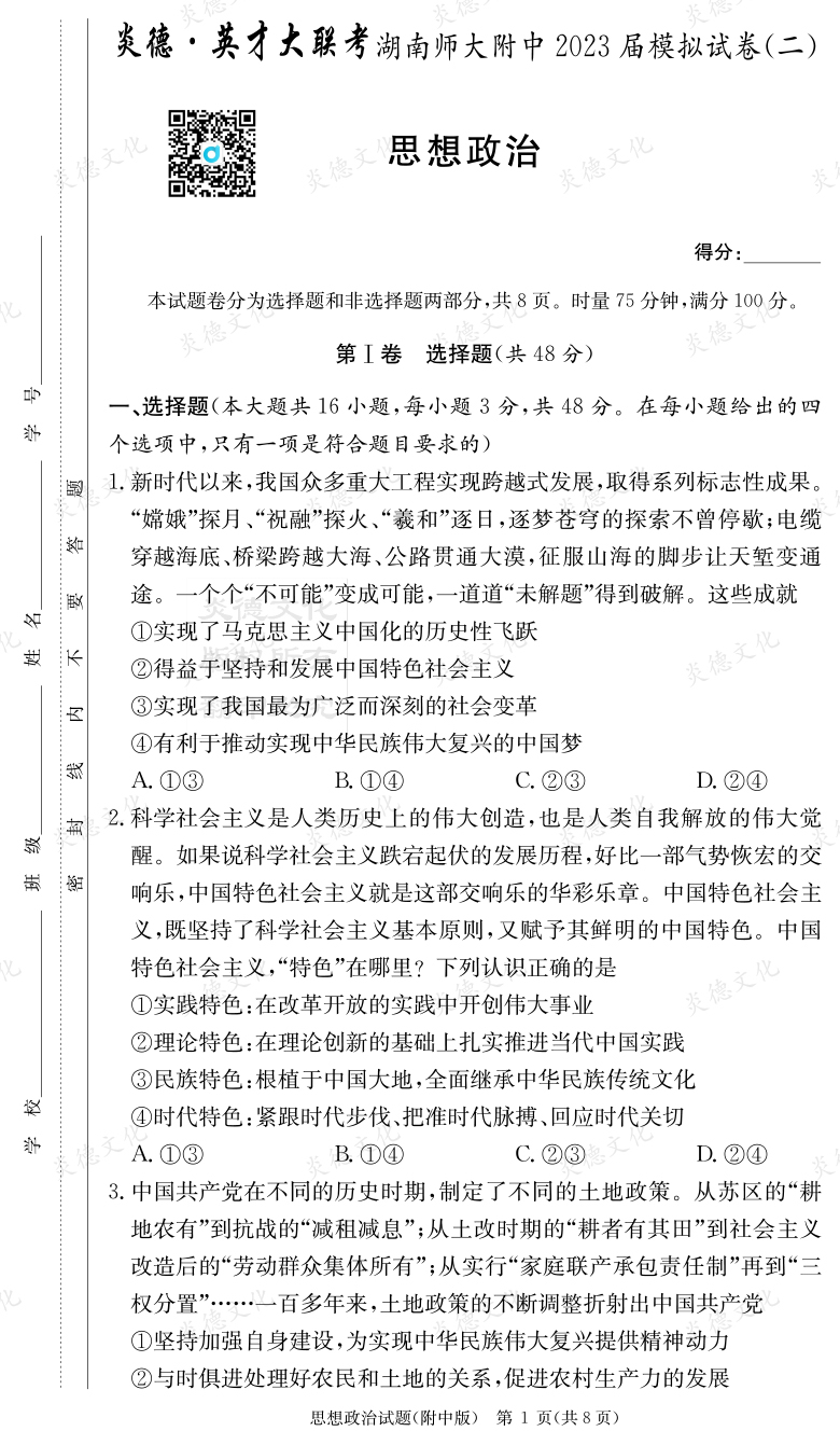 [政治]炎德英才大聯(lián)考2023屆湖南師大附中高三9次月考（模擬二）