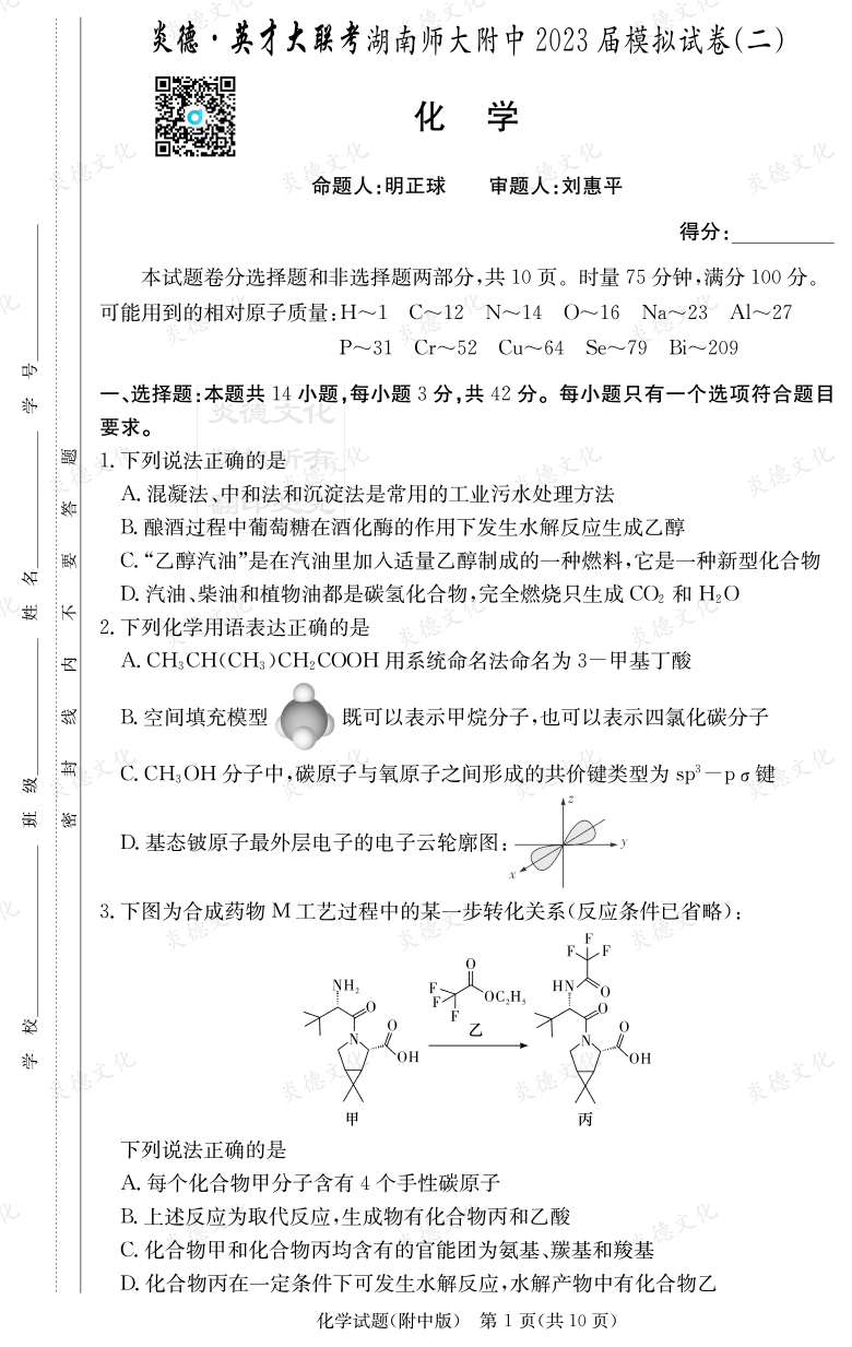 [化學(xué)]炎德英才大聯(lián)考2023屆湖南師大附中高三9次月考（模擬二）