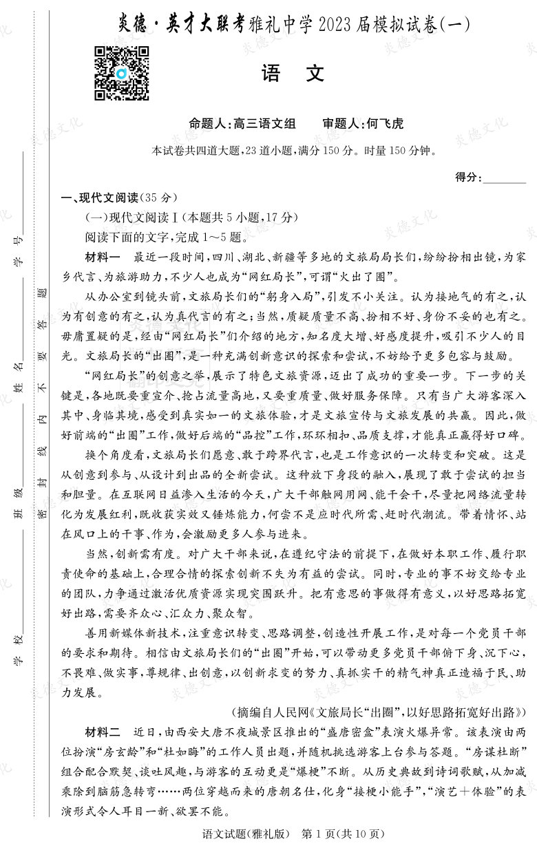 [語文]炎德英才大聯(lián)考2023屆雅禮中學高三9次月考（模擬一）