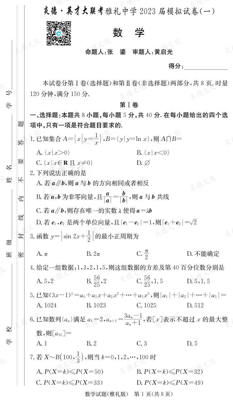 [數(shù)學(xué)]炎德英才大聯(lián)考2023屆雅禮中學(xué)高三9次月考（模擬一）