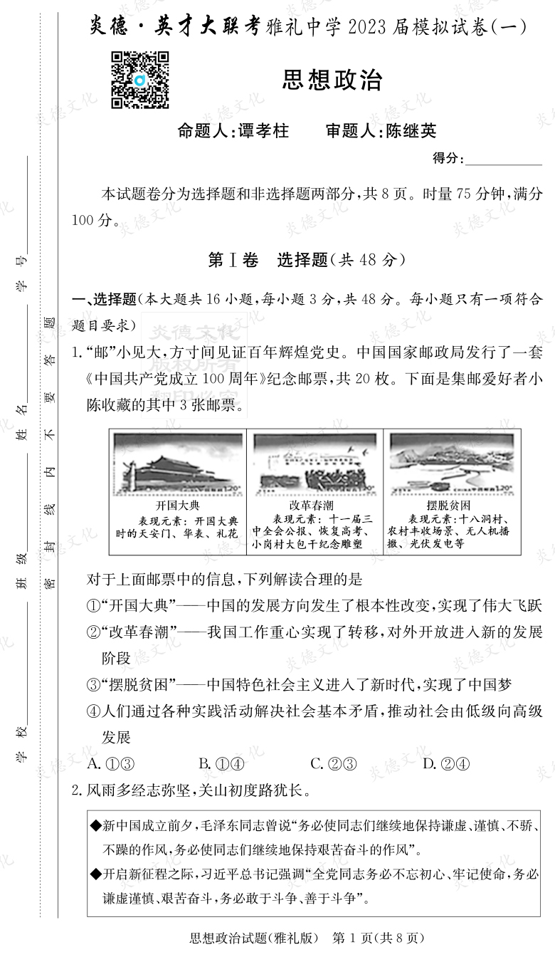 [政治]炎德英才大聯(lián)考2023屆雅禮中學(xué)高三9次月考（模擬一）