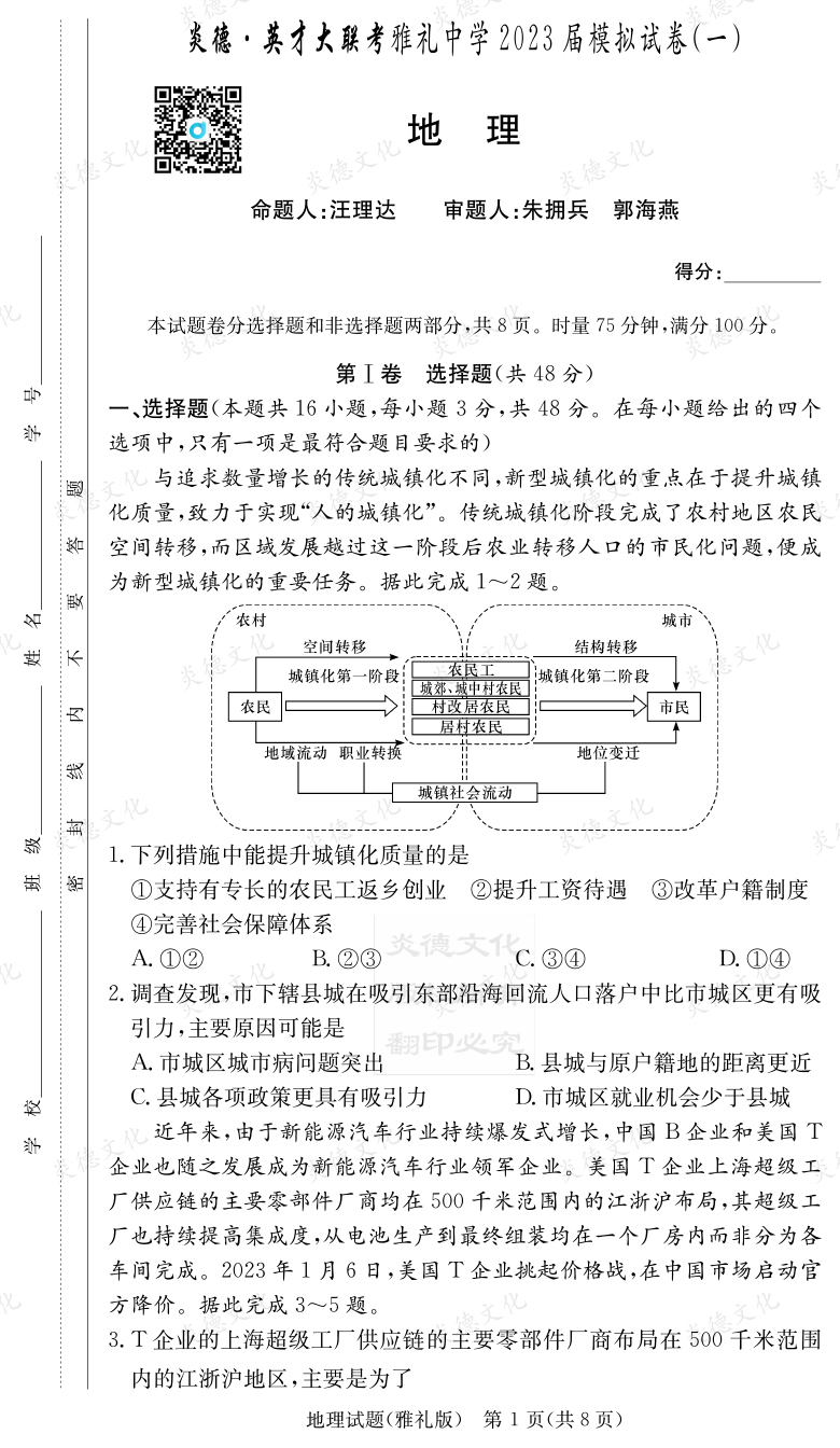 [地理]炎德英才大聯(lián)考2023屆雅禮中學(xué)高三9次月考（模擬一）