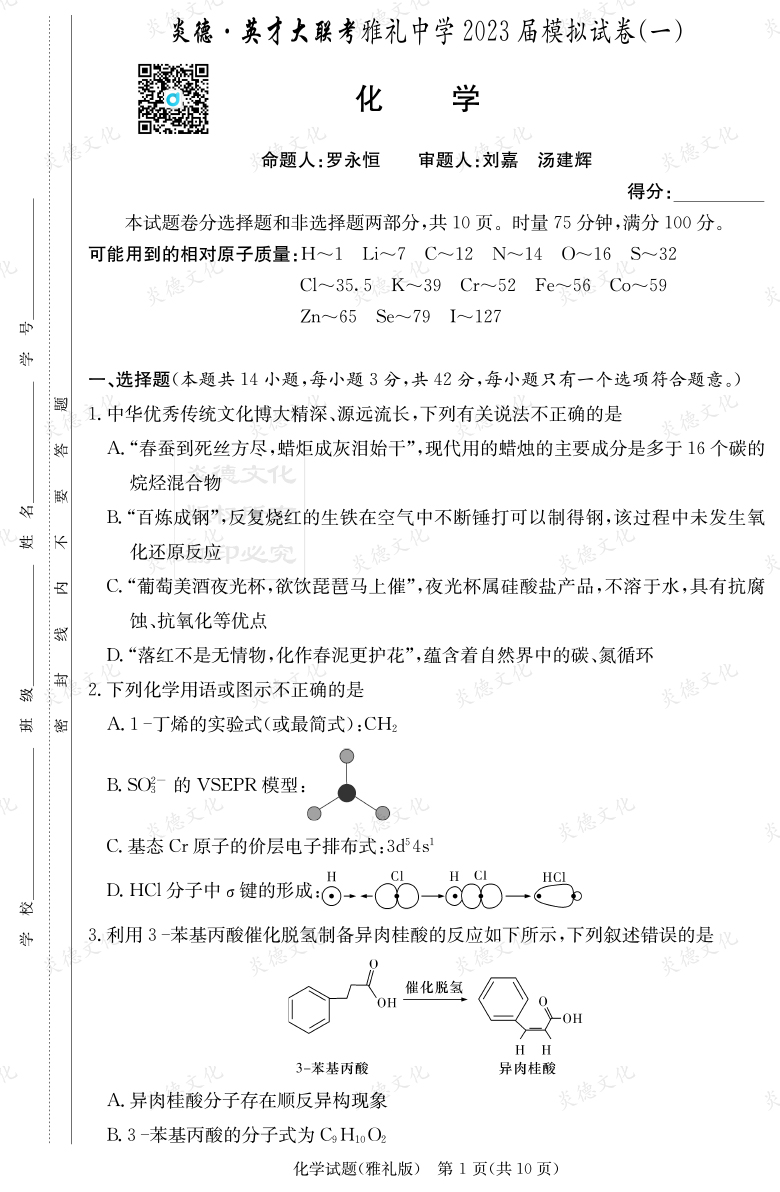 [化學]炎德英才大聯(lián)考2023屆雅禮中學高三9次月考（模擬一）