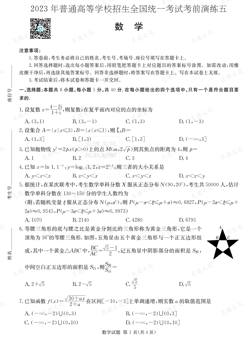 [數(shù)學(xué)]湖南省2023年普通高中學(xué)業(yè)水平選擇性考試考前演練（五）