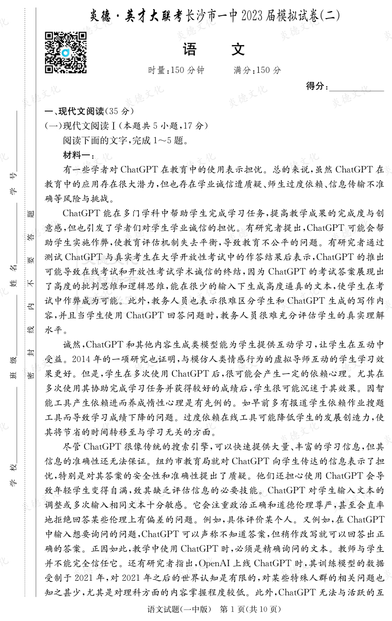 [語文]炎德英才大聯(lián)考2023屆長(zhǎng)沙市一中高三10次月考（模擬二）