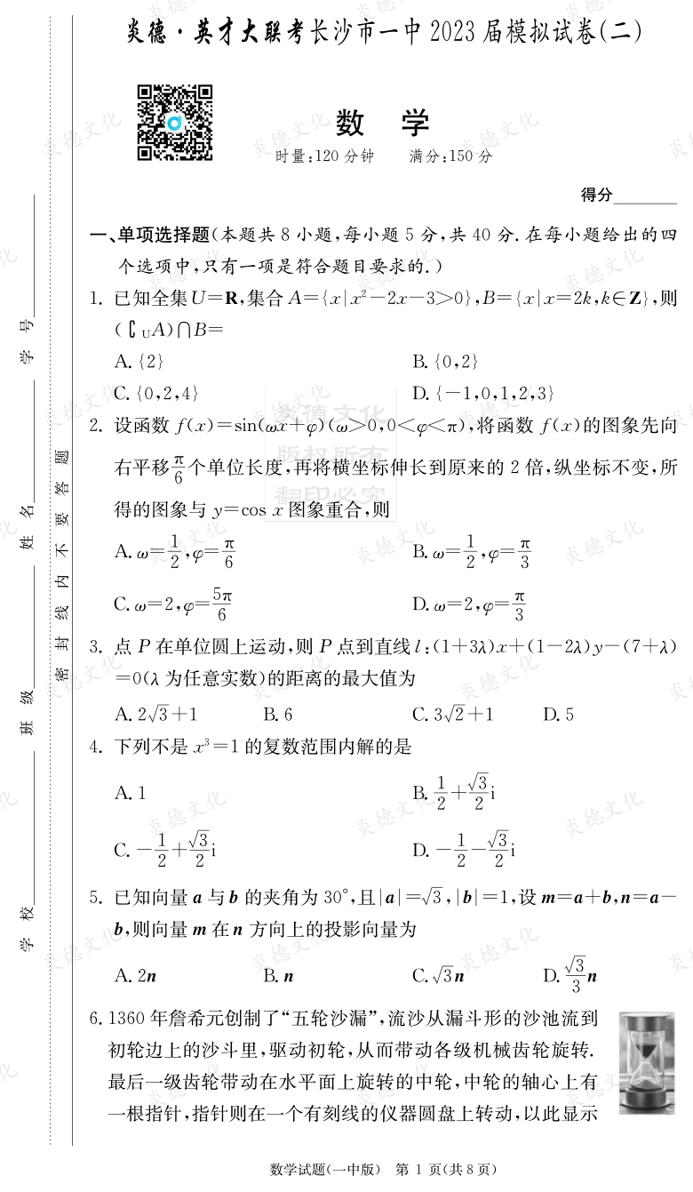 [數(shù)學]炎德英才大聯(lián)考2023屆長沙市一中高三10次月考（模擬二）