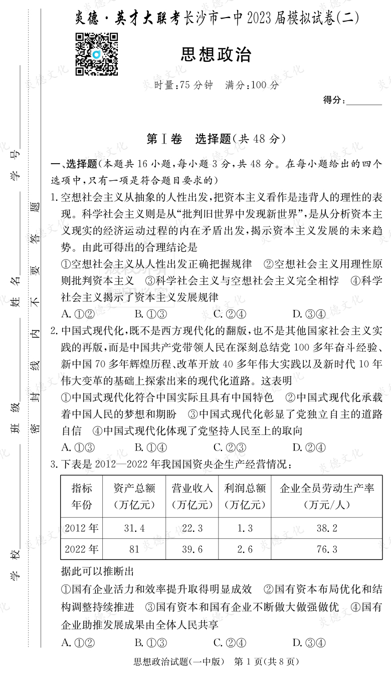 [政治]炎德英才大聯(lián)考2023屆長沙市一中高三10次月考（模擬二）