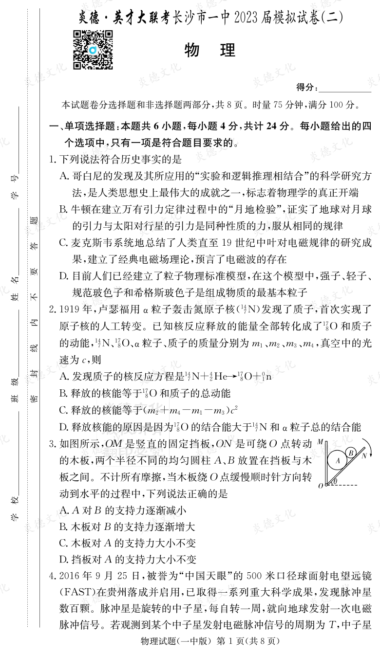 [物理]炎德英才大聯(lián)考2023屆長沙市一中高三10次月考（模擬二）