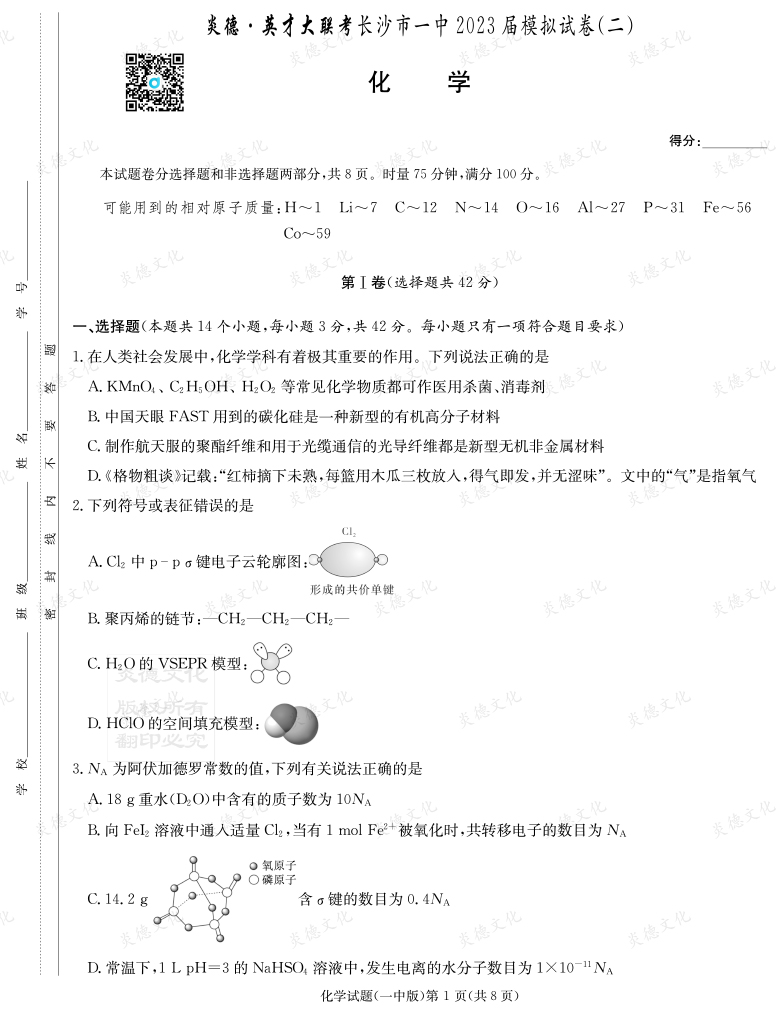 [化學]炎德英才大聯(lián)考2023屆長沙市一中高三10次月考（模擬二）