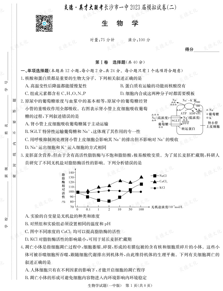 [生物]炎德英才大聯(lián)考2023屆長(zhǎng)沙市一中高三10次月考（模擬二）