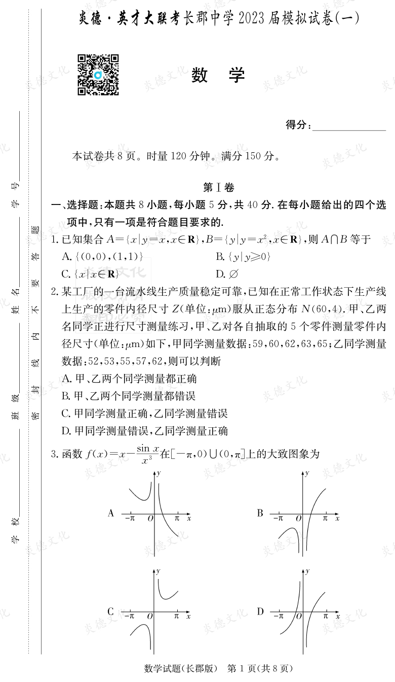 [數(shù)學(xué)]炎德英才大聯(lián)考2023屆長郡中學(xué)高三10次月考（模擬一）