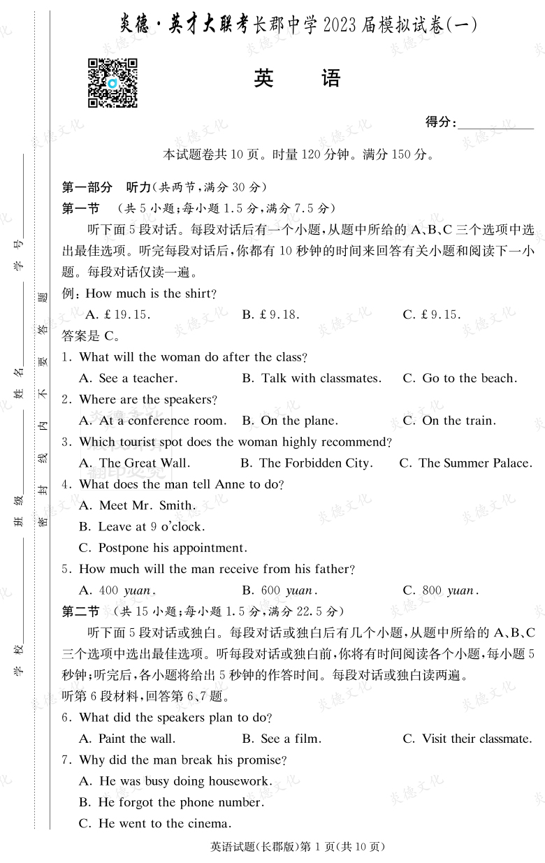 [英語]炎德英才大聯(lián)考2023屆長郡中學高三10次月考（模擬一）