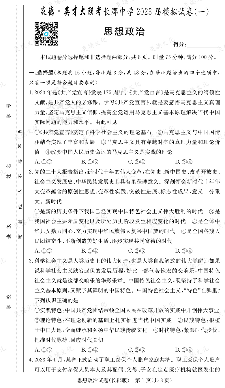 [政治]炎德英才大聯(lián)考2023屆長郡中學高三10次月考（模擬一）