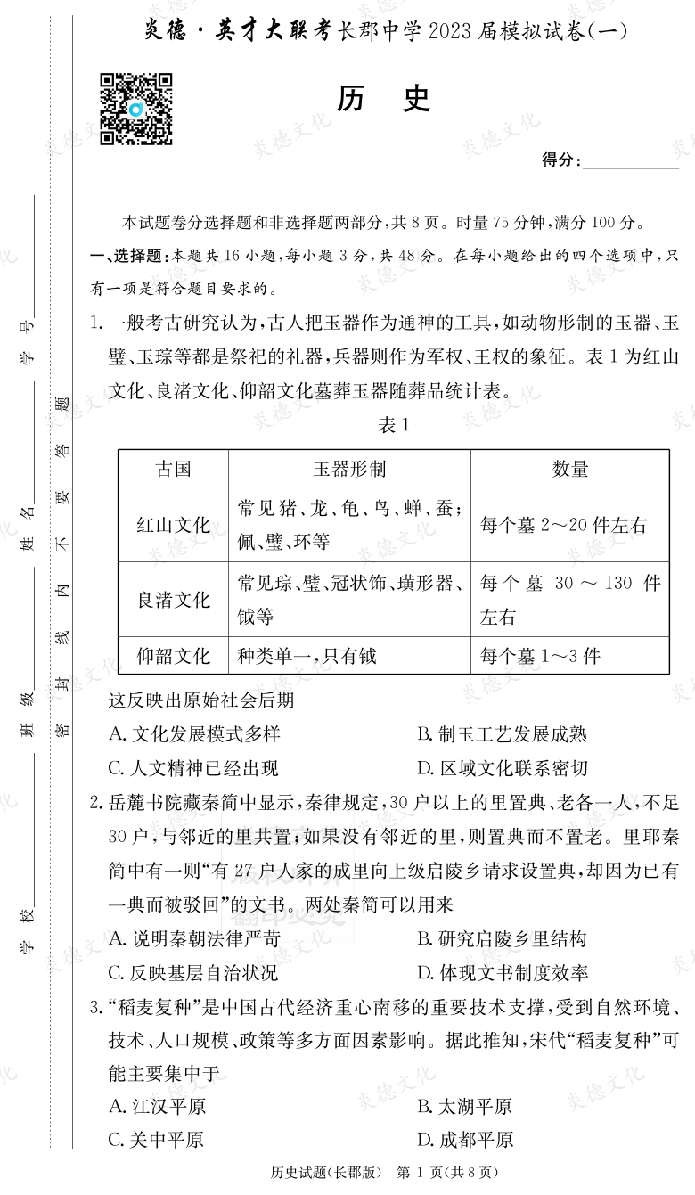 [歷史]炎德英才大聯考2023屆長郡中學高三10次月考（模擬一）