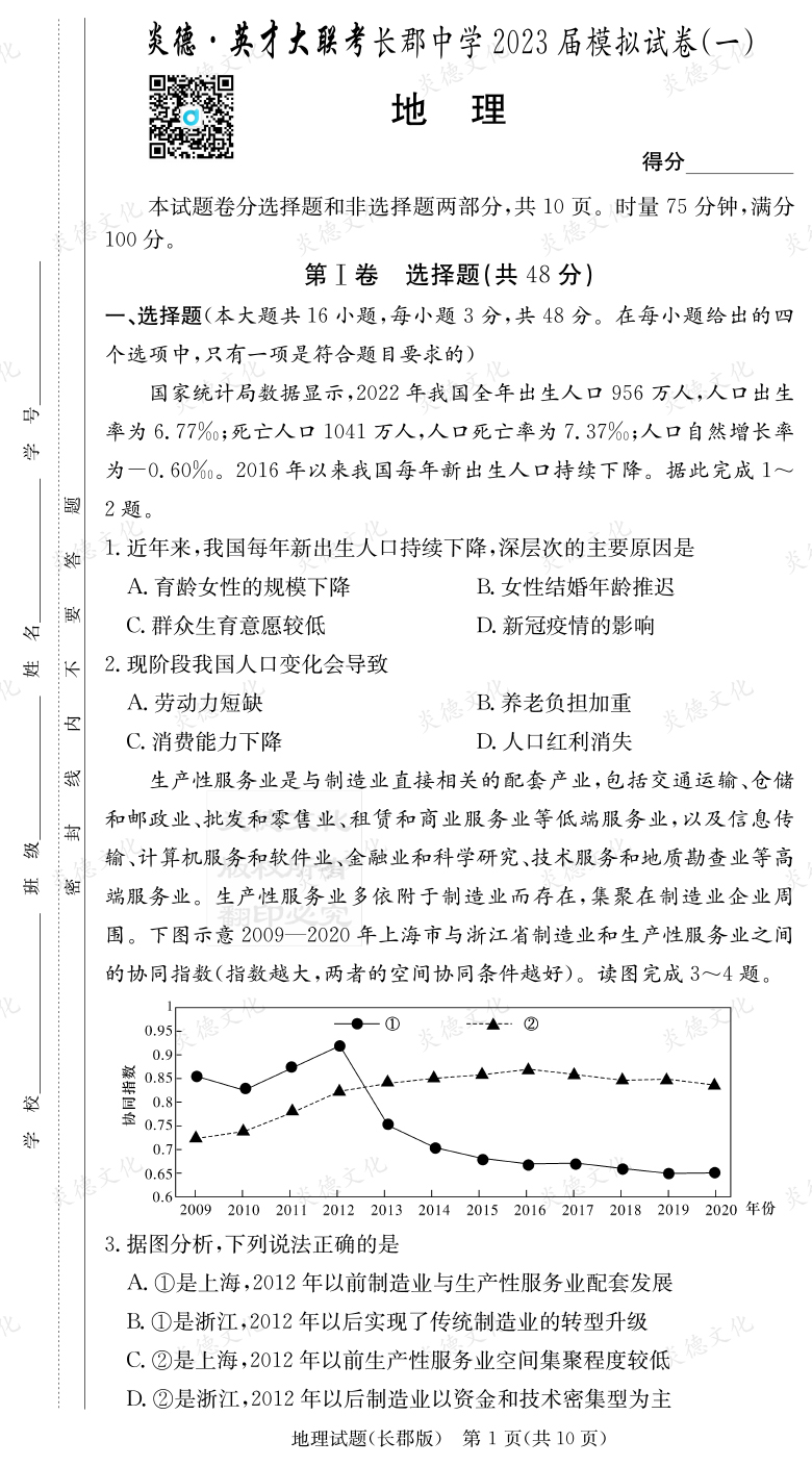 [地理]炎德英才大聯(lián)考2023屆長(zhǎng)郡中學(xué)高三10次月考（模擬一）