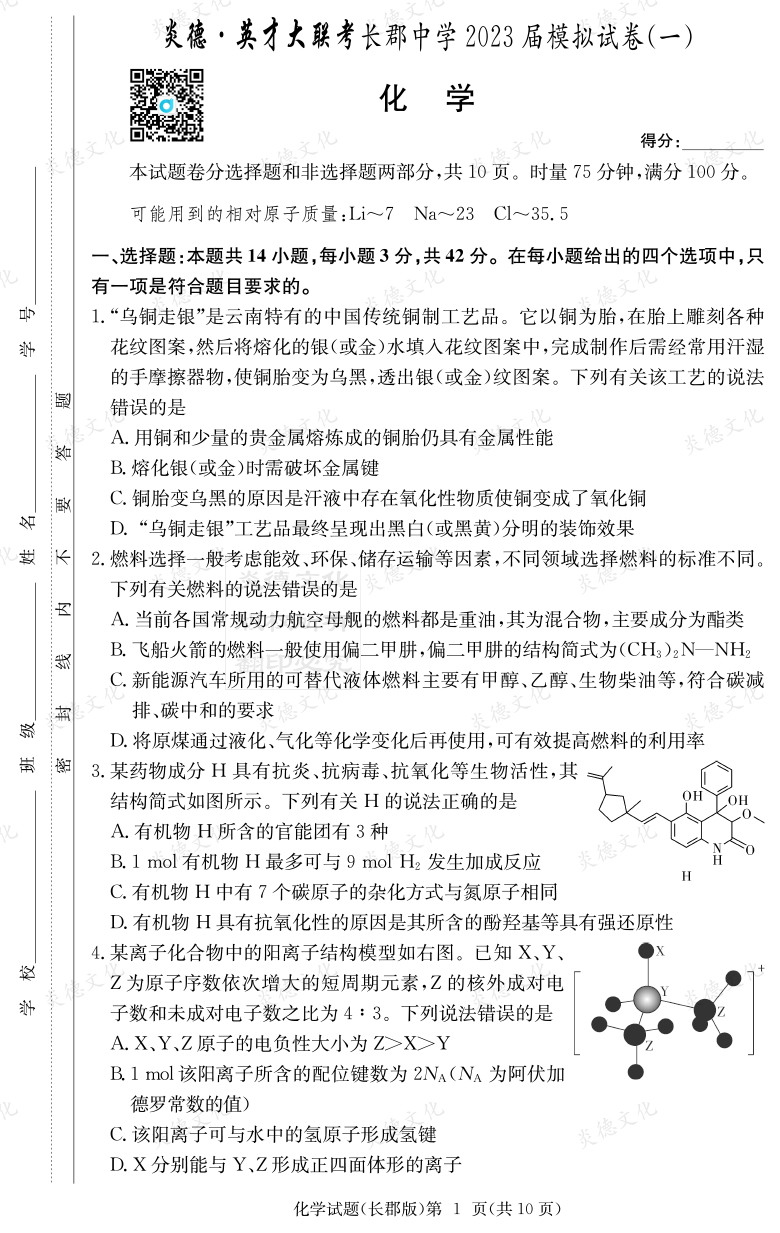 [化學(xué)]炎德英才大聯(lián)考2023屆長(zhǎng)郡中學(xué)高三10次月考（模擬一）