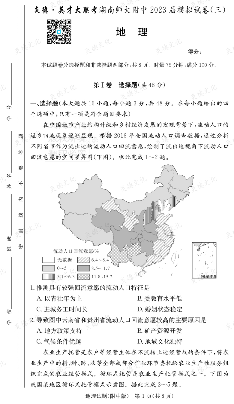 [地理]炎德英才大聯(lián)考2023屆湖南師大附中高三10次月考（模擬三）