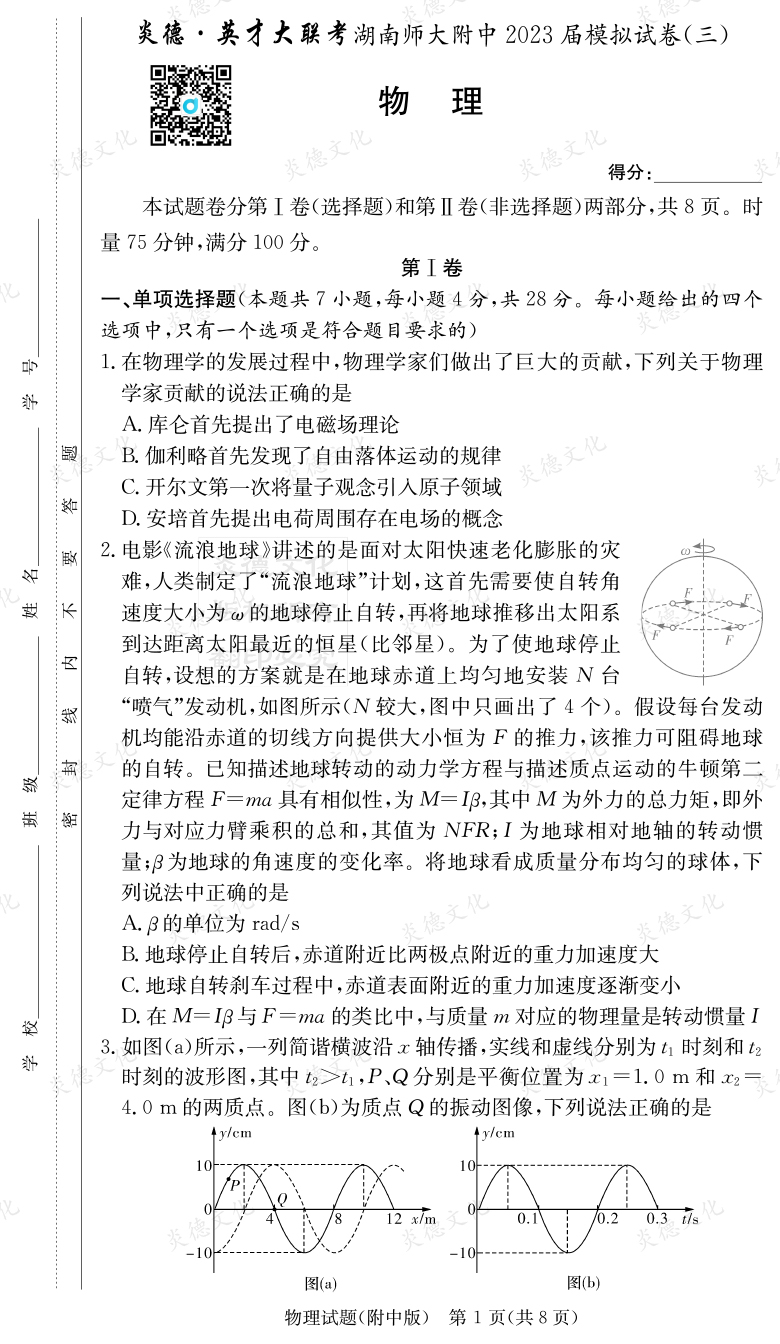 [物理]炎德英才大聯(lián)考2023屆湖南師大附中高三10次月考（模擬三）