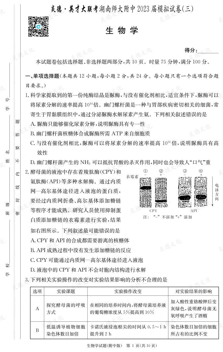 [生物]炎德英才大聯(lián)考2023屆湖南師大附中高三10次月考（模擬三）