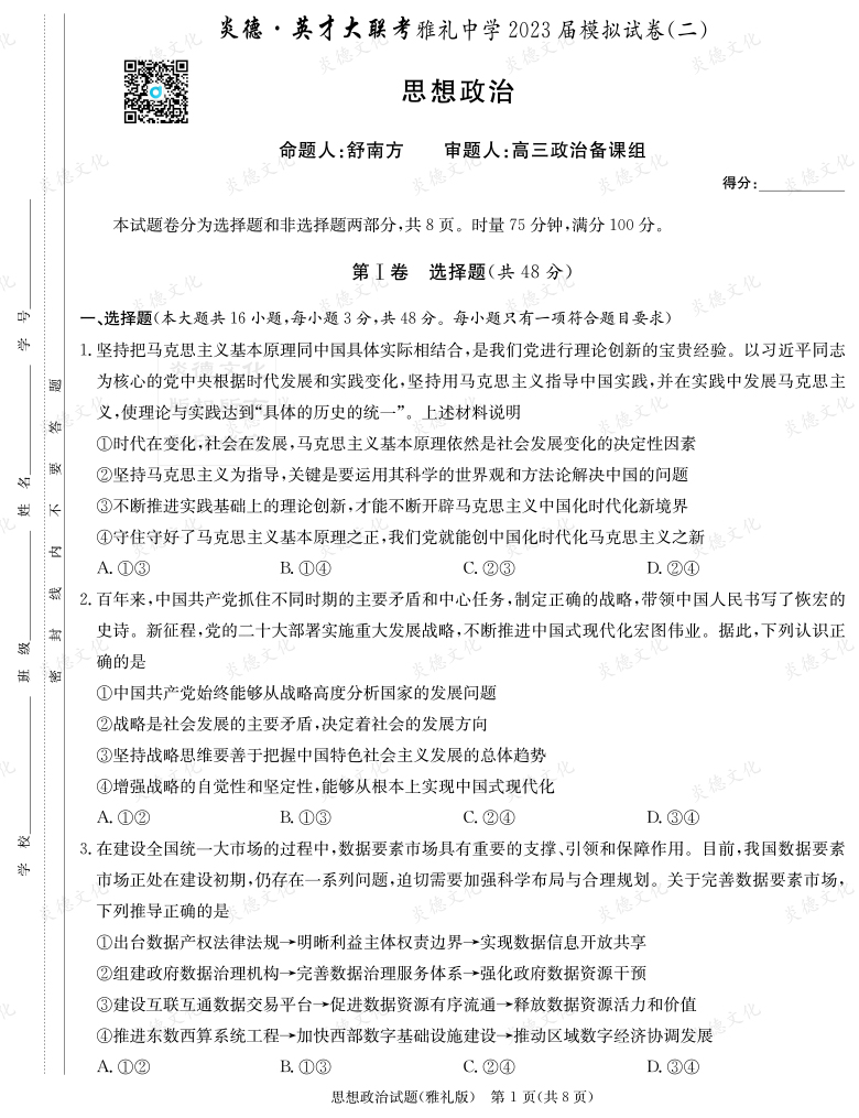 [政治]炎德英才大聯(lián)考2023屆雅禮中學(xué)高三10次月考（模擬二）