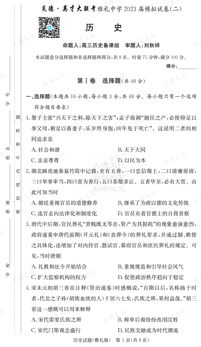 [歷史]炎德英才大聯(lián)考2023屆雅禮中學(xué)高三10次月考（模擬二）