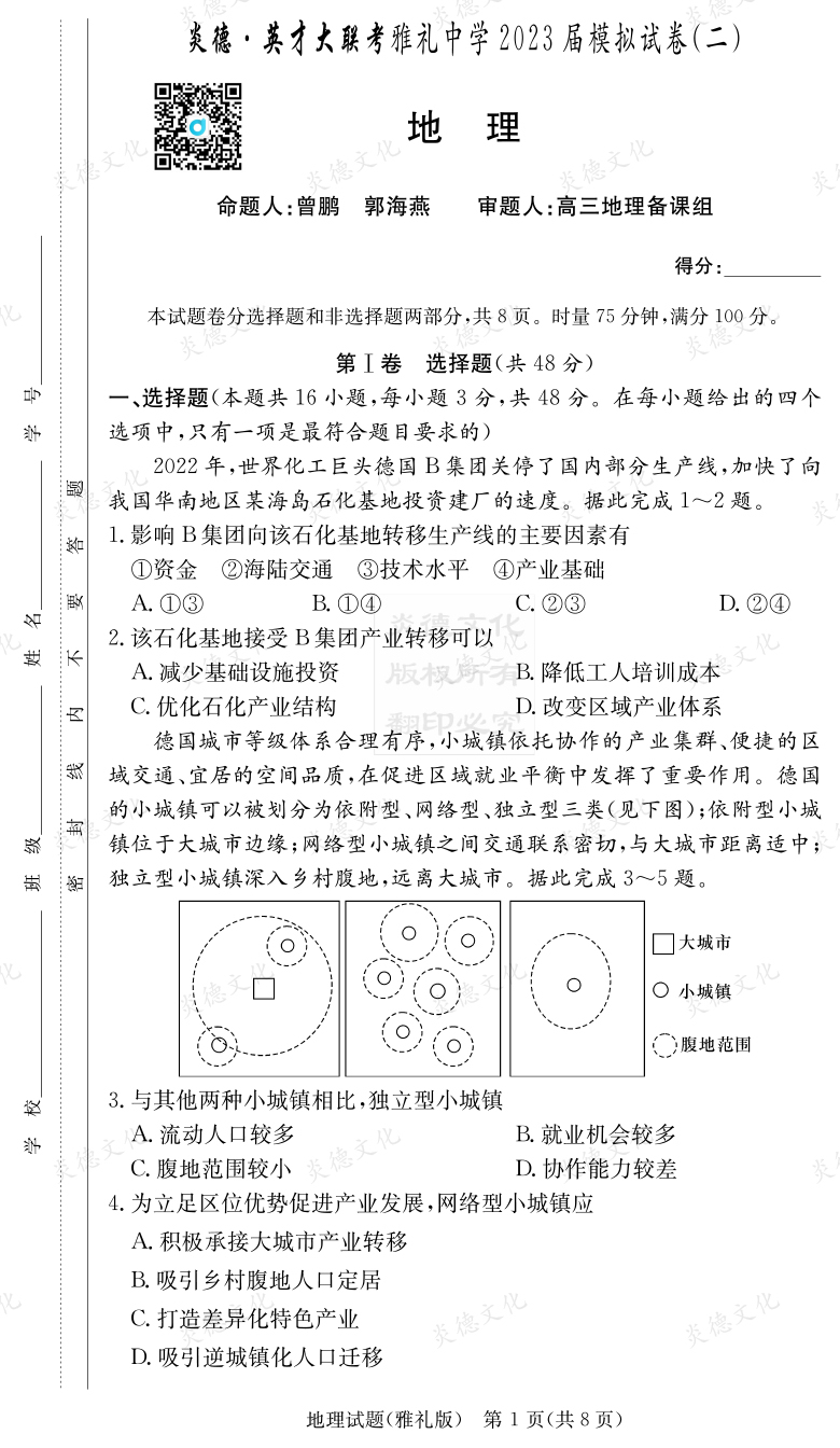 [地理]炎德英才大聯(lián)考2023屆雅禮中學(xué)高三10次月考（模擬二）