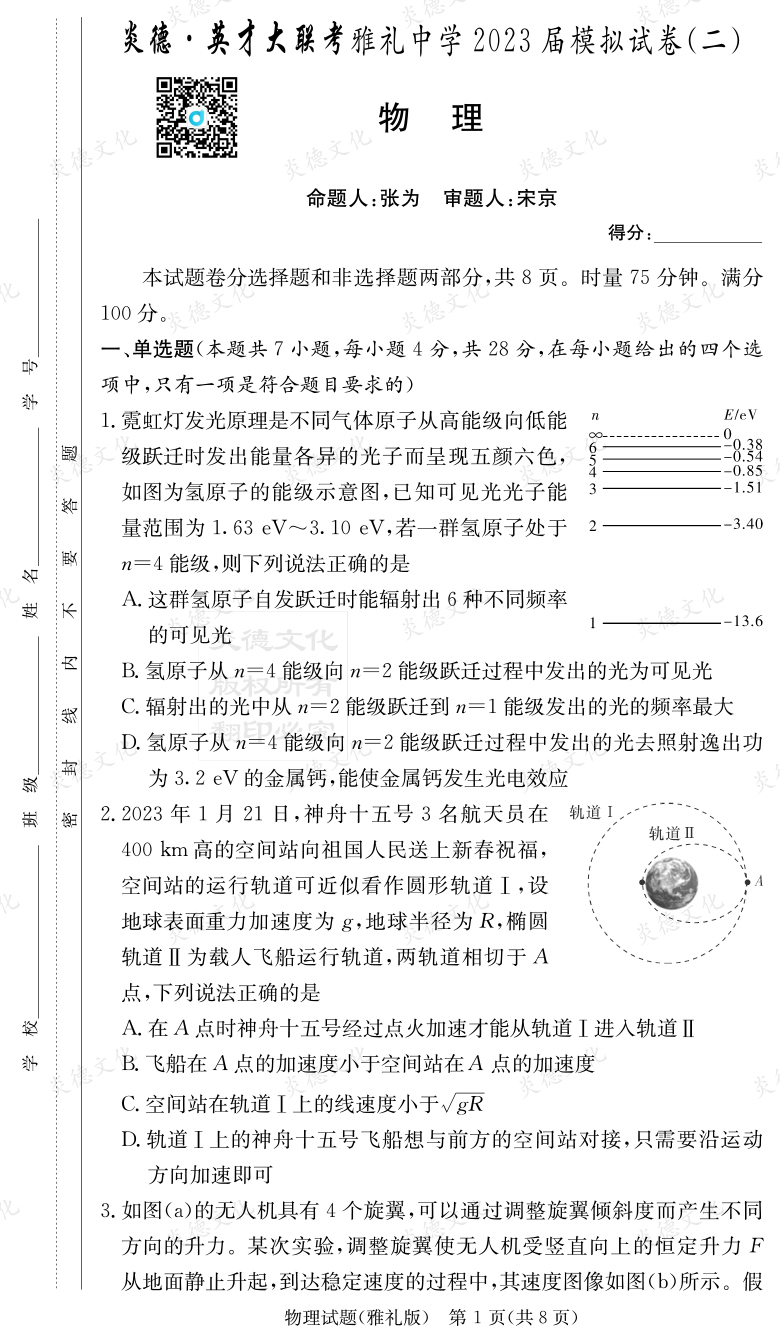 [物理]炎德英才大聯(lián)考2023屆雅禮中學(xué)高三10次月考（模擬二）