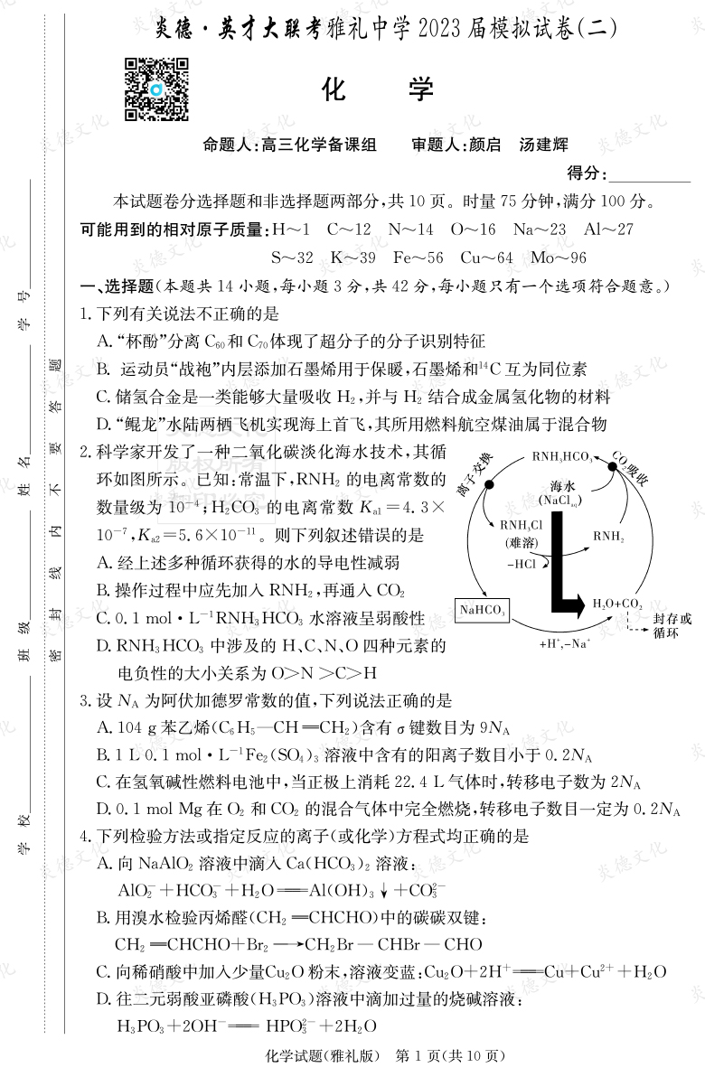 [化學]炎德英才大聯(lián)考2023屆雅禮中學高三10次月考（模擬二）