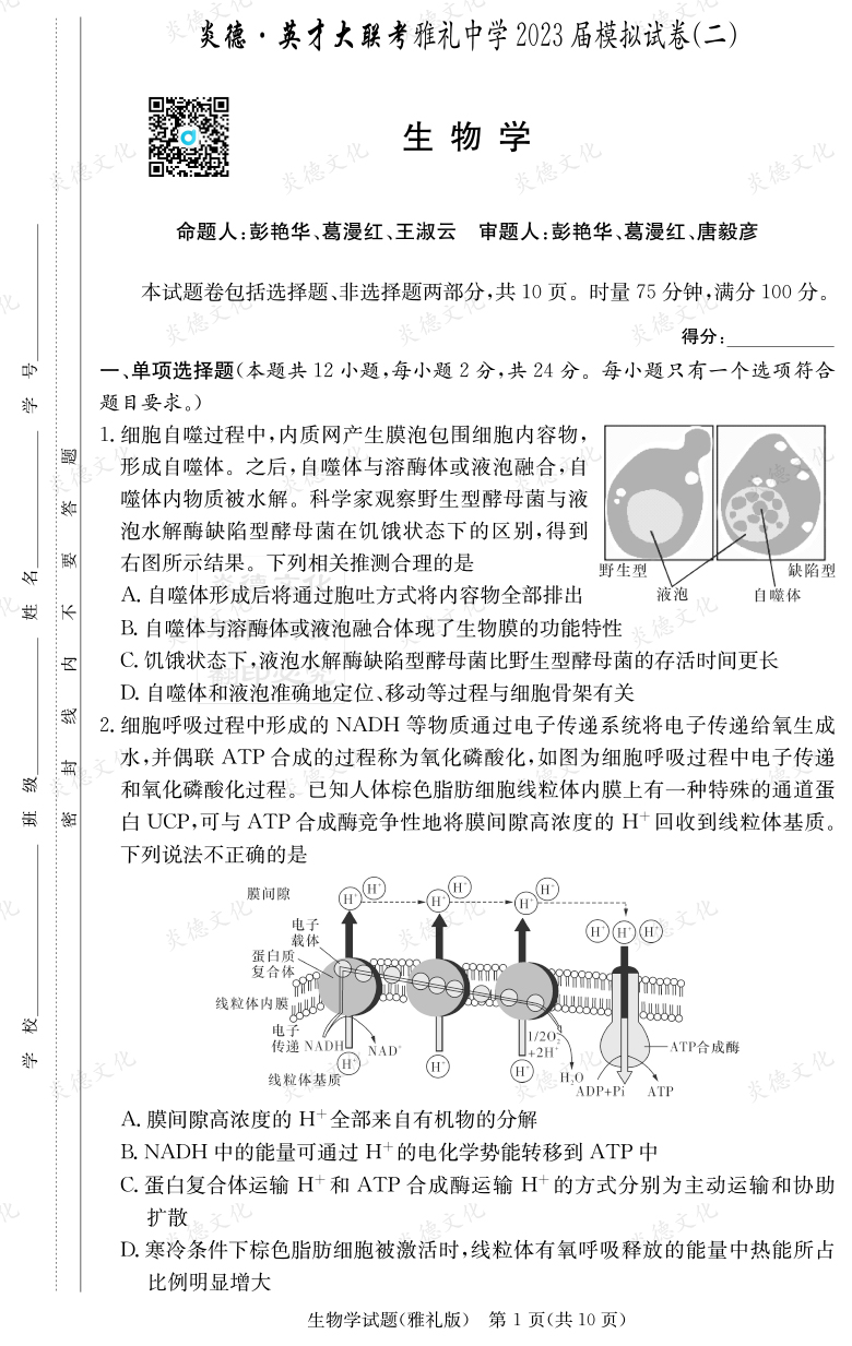 [生物]炎德英才大聯(lián)考2023屆雅禮中學(xué)高三10次月考（模擬二）