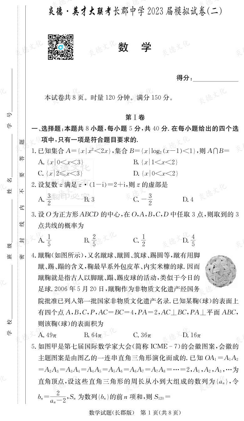 [數(shù)學(xué)]炎德英才大聯(lián)考2023屆長郡中學(xué)高三11次月考（模擬二）