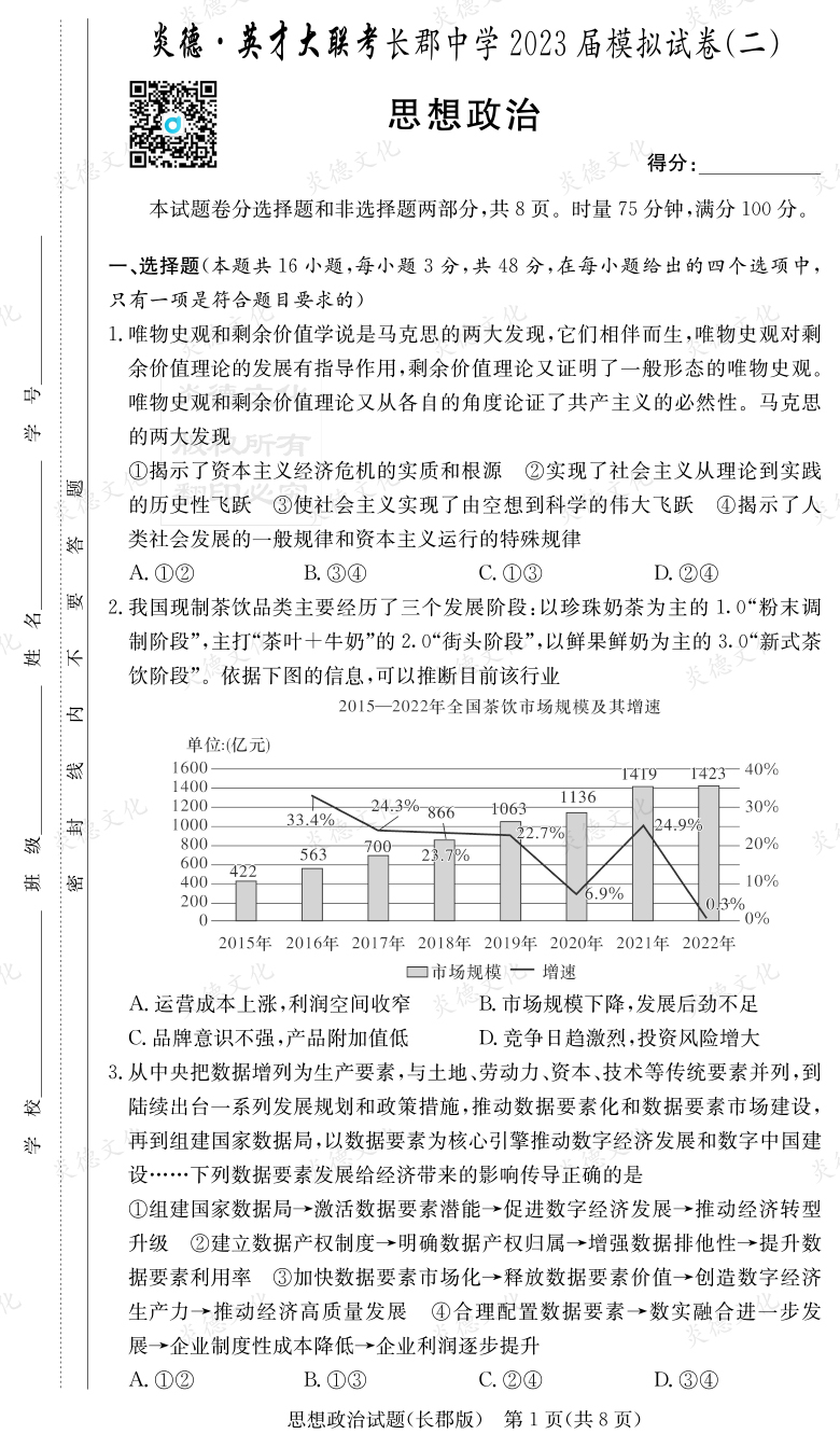 [政治]炎德英才大聯(lián)考2023屆長(zhǎng)郡中學(xué)高三11次月考（模擬二）