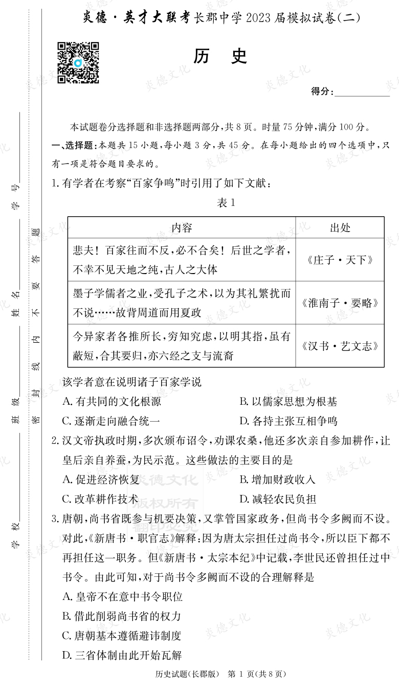 [歷史]炎德英才大聯(lián)考2023屆長郡中學(xué)高三11次月考（模擬二）