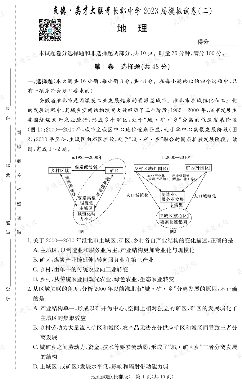 [地理]炎德英才大聯(lián)考2023屆長郡中學(xué)高三11次月考（模擬二）