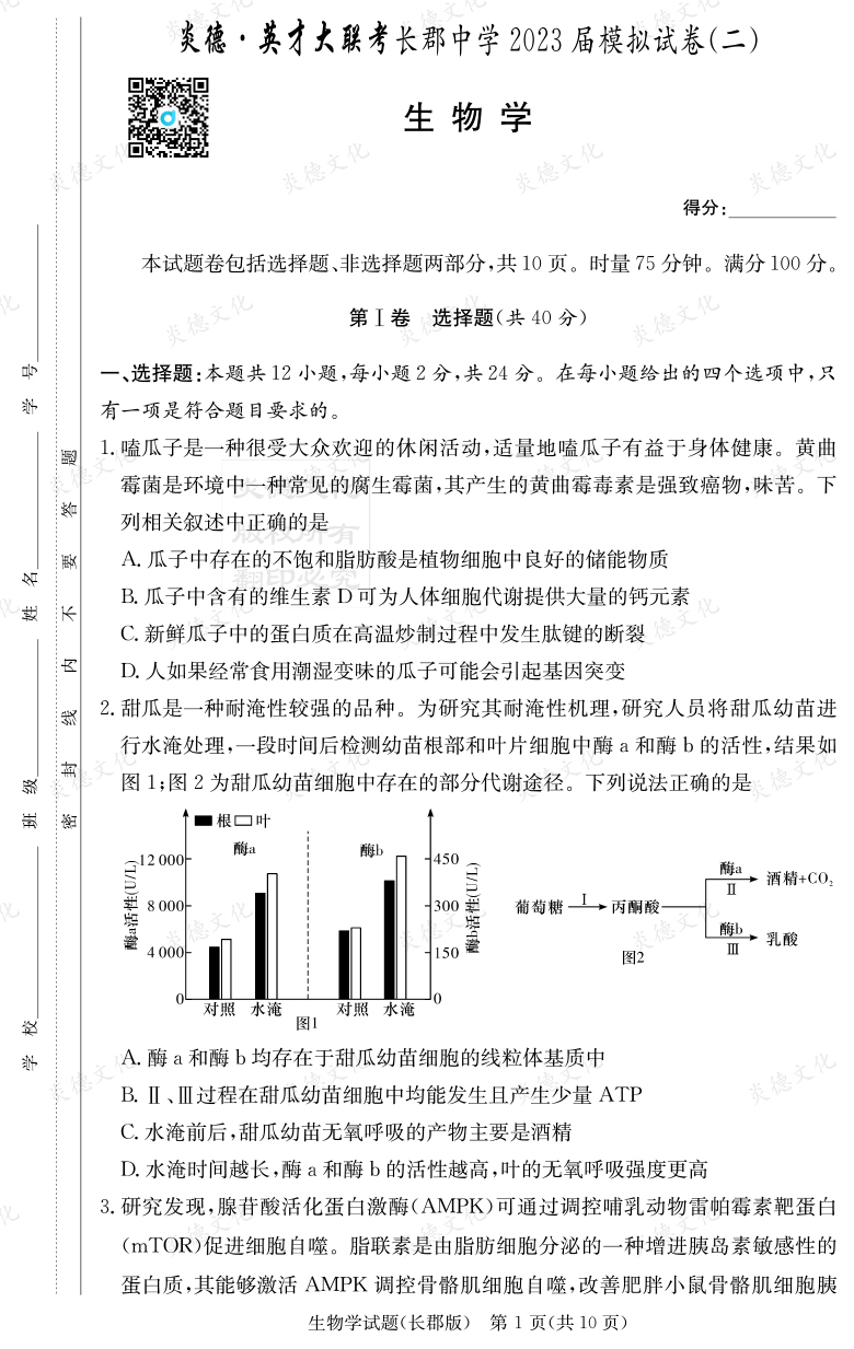 [生物]炎德英才大聯(lián)考2023屆長郡中學(xué)高三11次月考（模擬二）