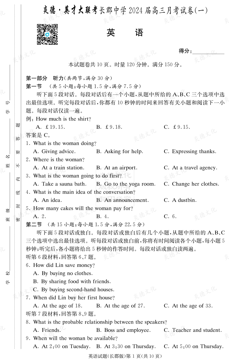 [英語]炎德英才大聯(lián)考2024屆長(zhǎng)郡中學(xué)高三1次月考