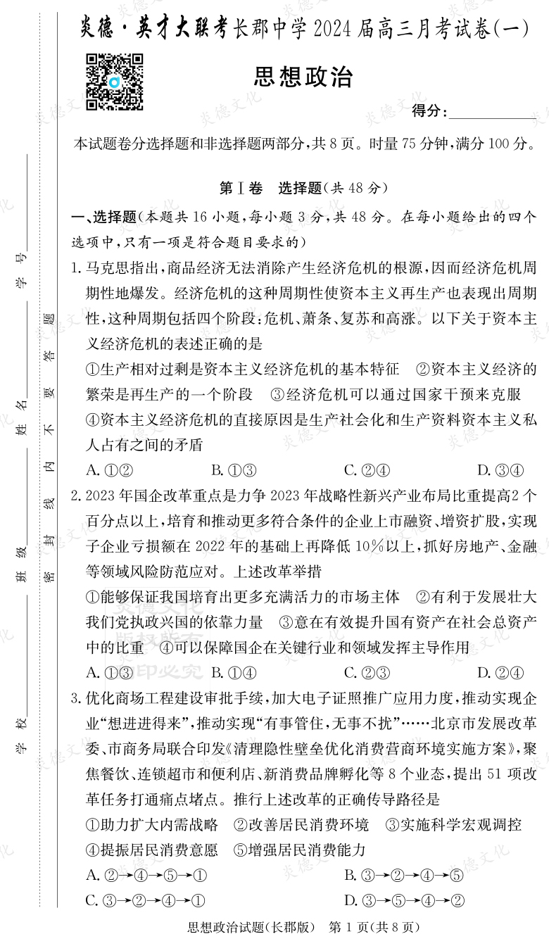 [政治]炎德英才大聯(lián)考2024屆長郡中學高三1次月考