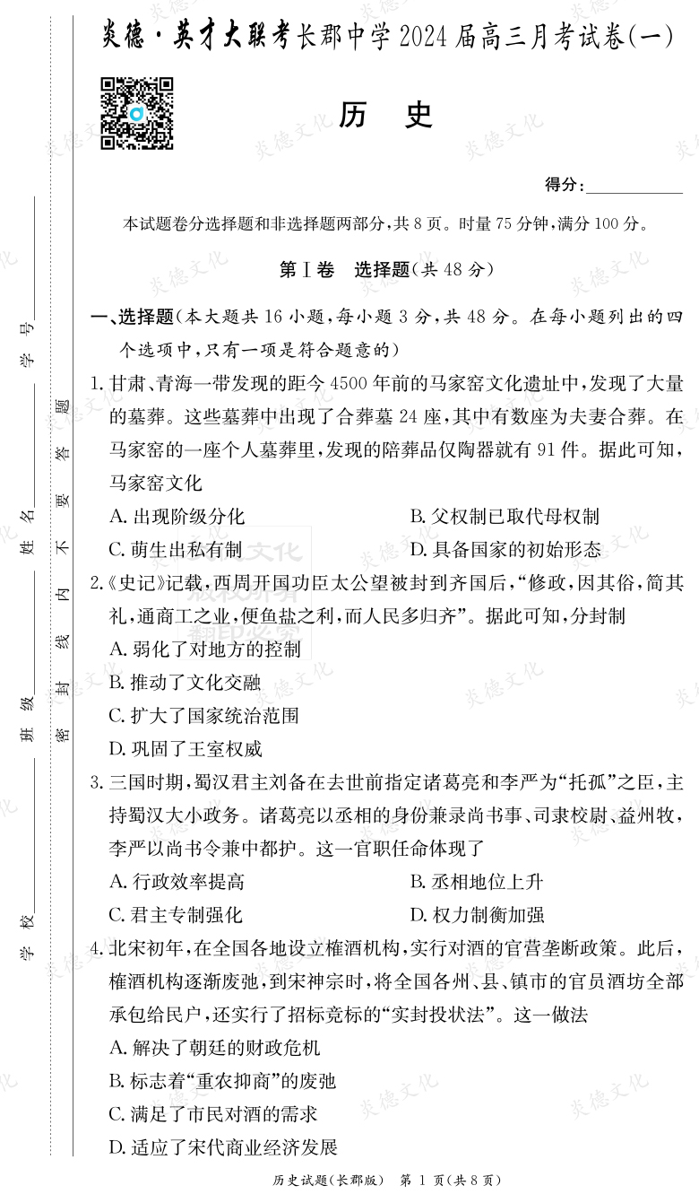 [歷史]炎德英才大聯(lián)考2024屆長郡中學高三1次月考