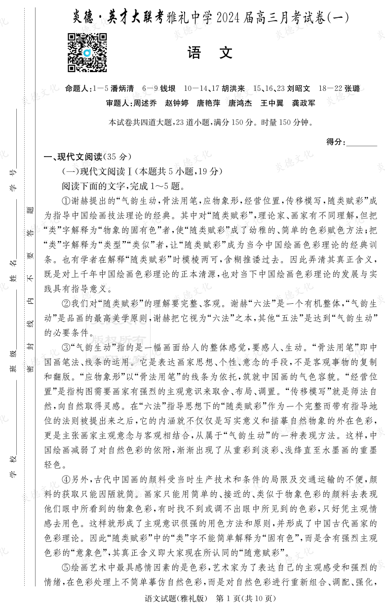 [語文]炎德英才大聯(lián)考2024屆雅禮中學高三1次月考