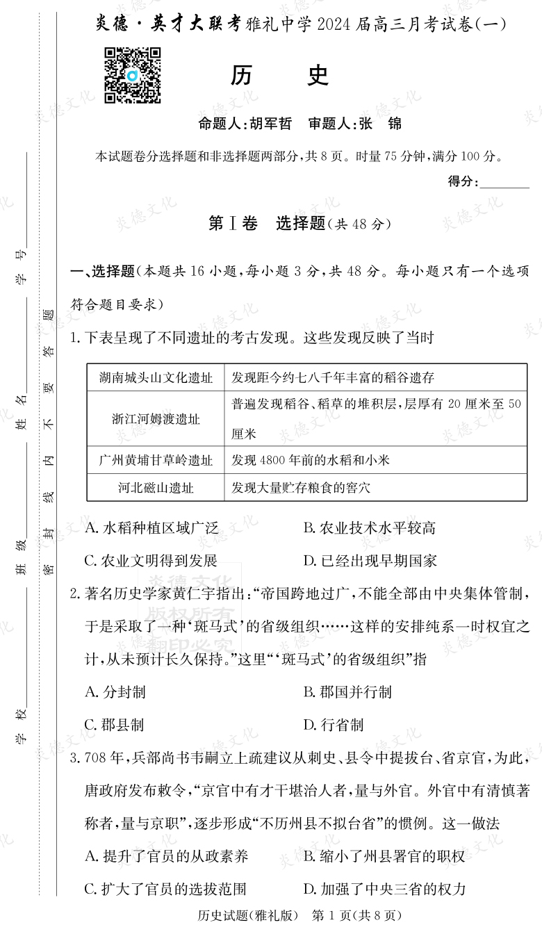 [歷史]炎德英才大聯(lián)考2024屆雅禮中學(xué)高三1次月考