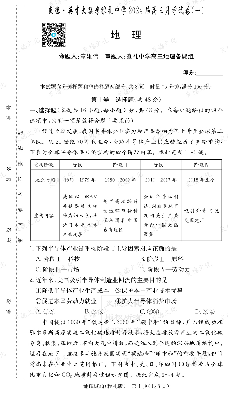 [地理]炎德英才大聯(lián)考2024屆雅禮中學(xué)高三1次月考
