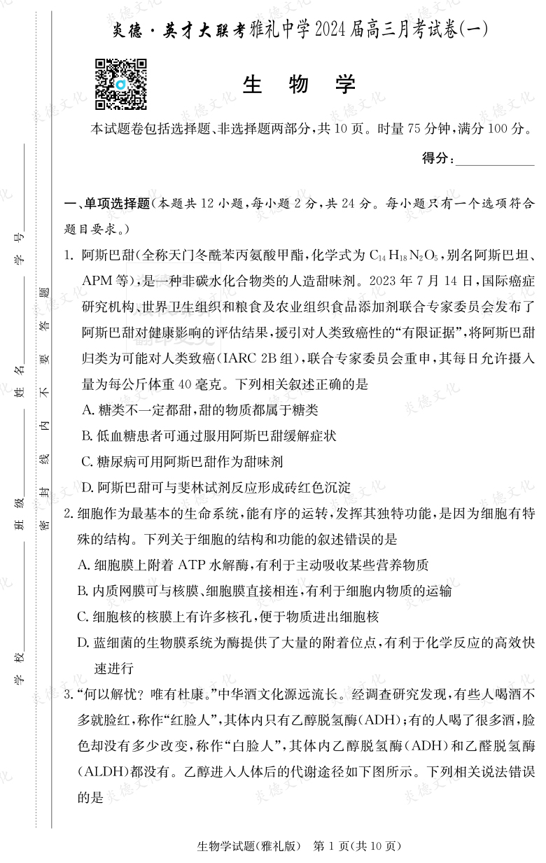 [生物]炎德英才大聯(lián)考2024屆雅禮中學高三1次月考