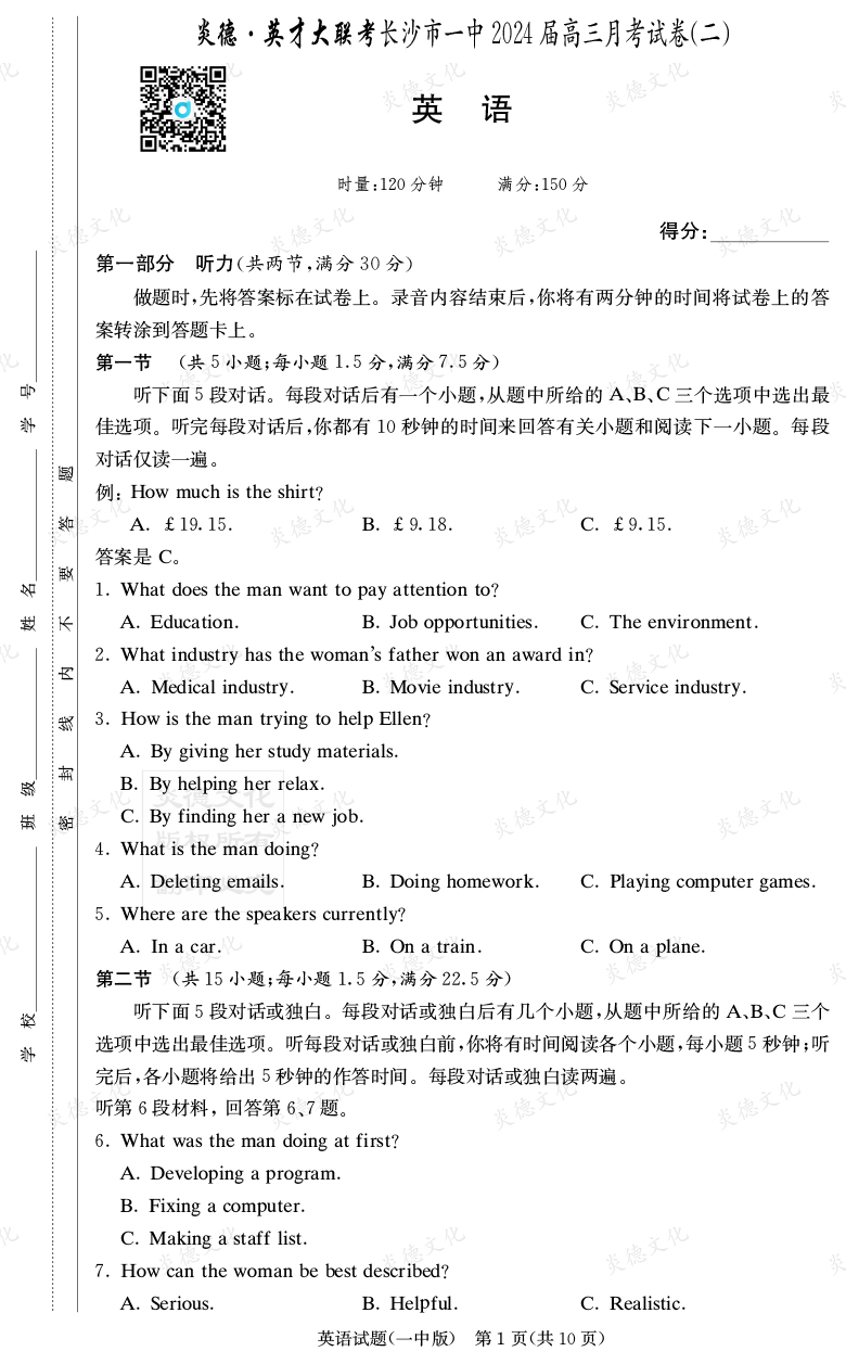 [英語(yǔ)]炎德英才大聯(lián)考2024屆長(zhǎng)沙市一中高三2次月考