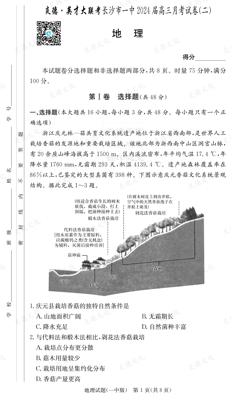 [地理]炎德英才大聯(lián)考2024屆長(zhǎng)沙市一中高三2次月考
