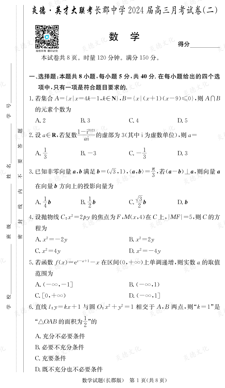 [數(shù)學(xué)]炎德英才大聯(lián)考2024屆長郡中學(xué)高三2次月考