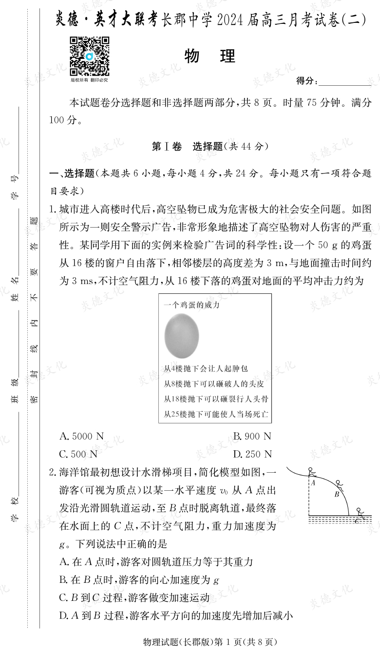 [物理]炎德英才大聯(lián)考2024屆長郡中學(xué)高三2次月考