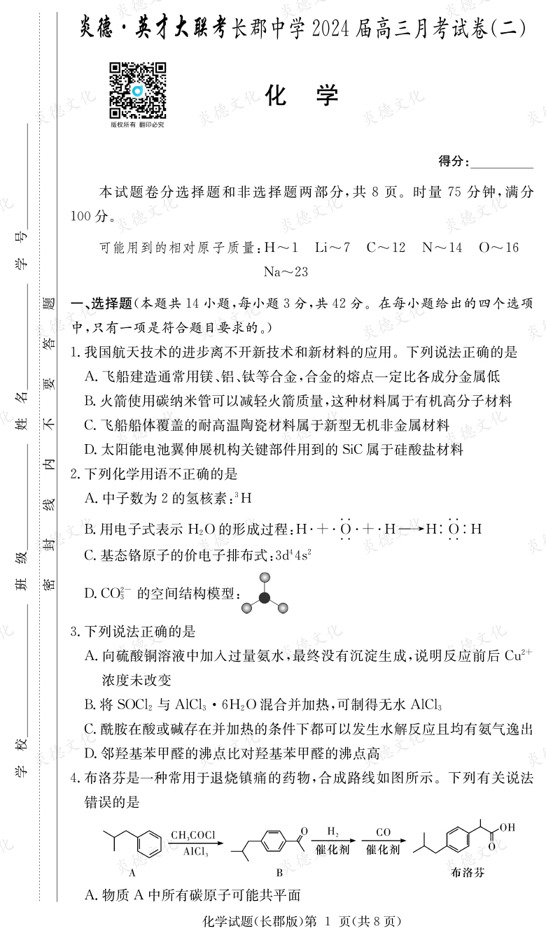 [化學(xué)]炎德英才大聯(lián)考2024屆長郡中學(xué)高三2次月考