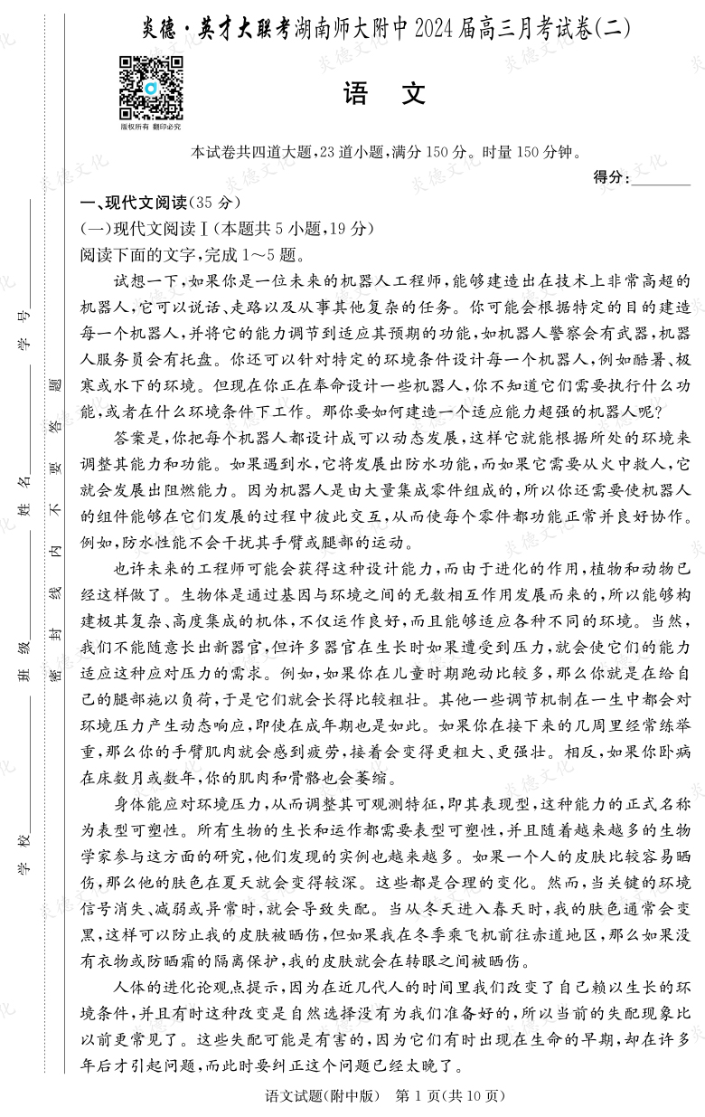 [語(yǔ)文]炎德英才大聯(lián)考2024屆湖南師大附中高三2次月考