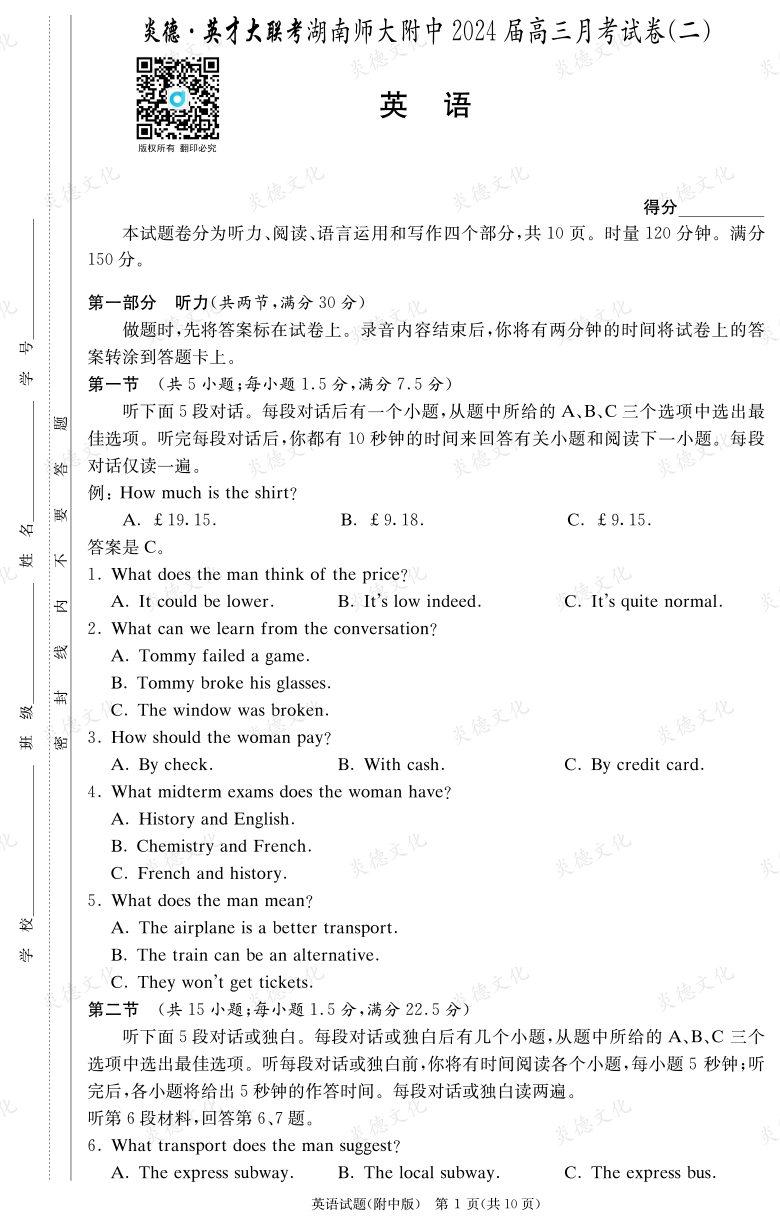 [英語(yǔ)]炎德英才大聯(lián)考2024屆湖南師大附中高三2次月考