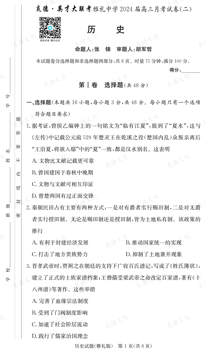 [歷史]炎德英才大聯(lián)考2024屆雅禮中學高三2次月考