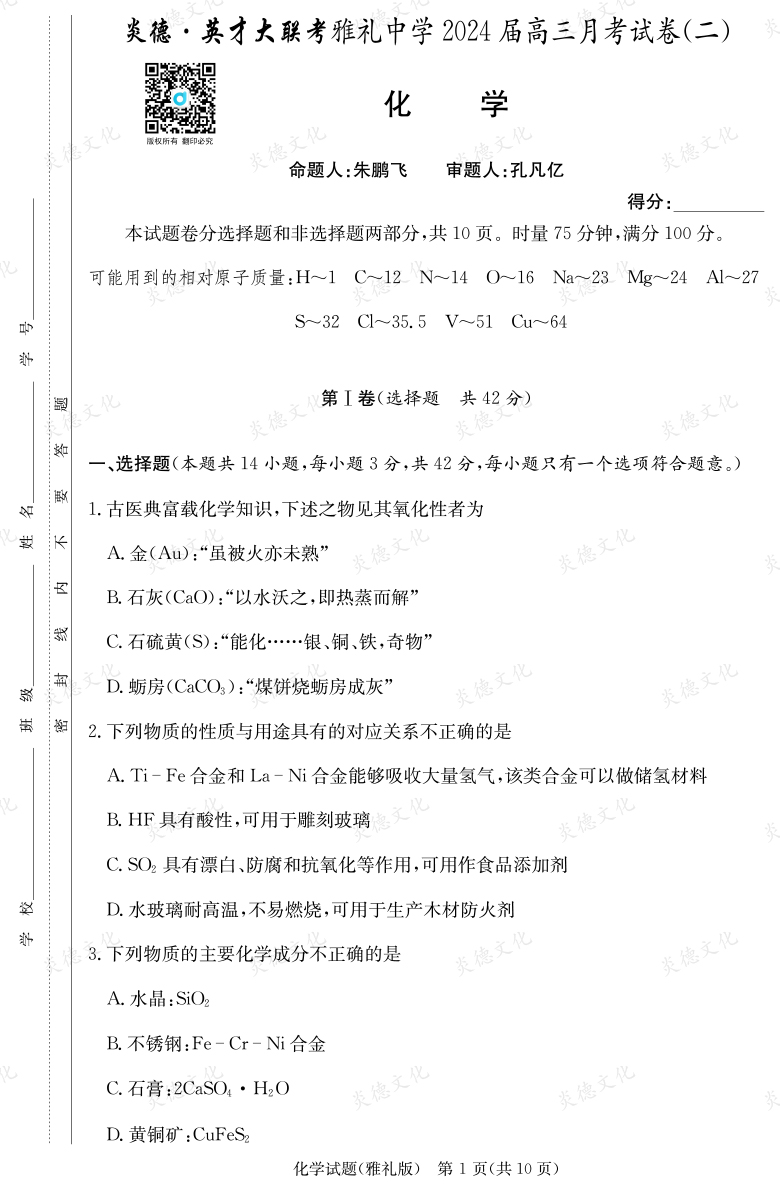 [化學(xué)]炎德英才大聯(lián)考2024屆雅禮中學(xué)高三2次月考